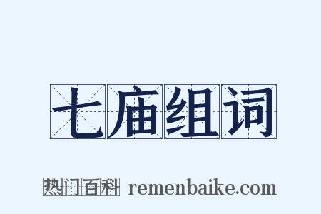七庙组词是什么意思的图片